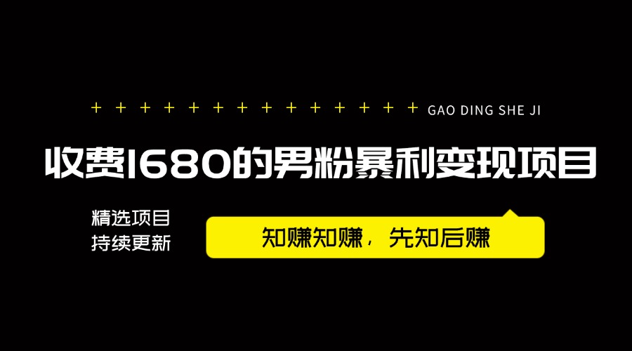 【2024.9.25】外面卖1680的男粉暴利变现项目，高利润，工作室运营同款，号称月入10W+-星月项目网