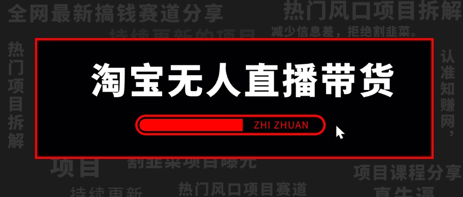 【2024.9.26】淘宝无人直播带货风口项目，24小时无人直播带货赚佣金，项目持续更新-星月项目网