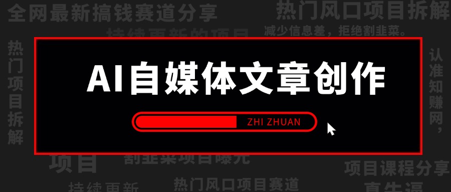 【2024.9.26】AI自媒体文章创作全网最详细教程，新手秒变写作高手，高质量写作底层方法论-星月项目网