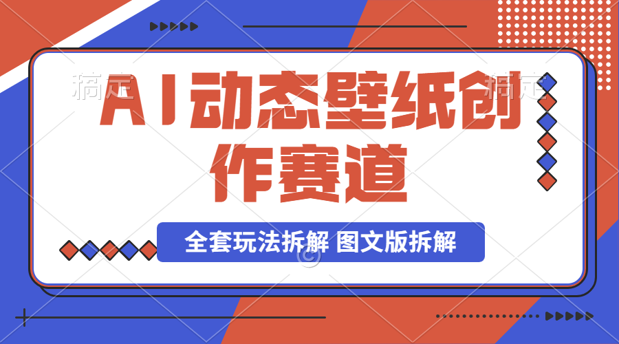 【2024.9.26】AI壁纸号动态壁纸创作赛道 制作简单，小白也可实操，全套玩法拆解 图文版拆解-星月项目网