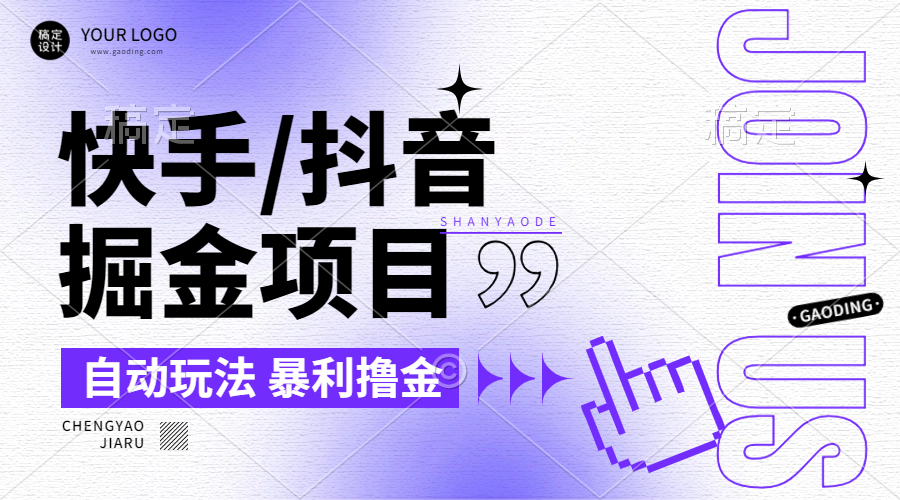【2024.9.26】朋友圈收费的快手/抖音掘金项目，自动玩法，暴利撸金，号称单机收益轻松30-100-星月项目网