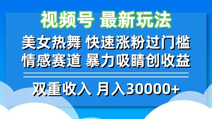 【2024.9.20】视频号最新玩法 美女热舞 快速涨粉过门槛 情感赛道 暴力吸睛创收益-星月项目网