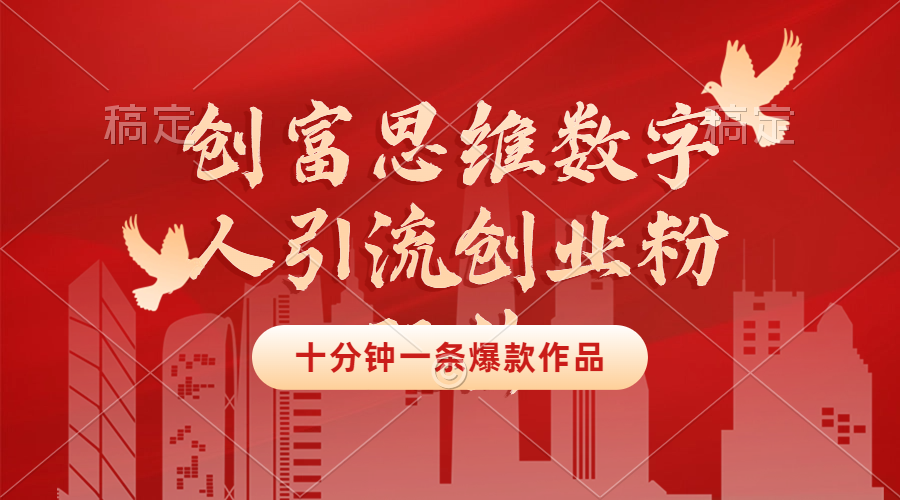 【2024.9.23】创富思维数字人引流创业粉玩法，十分钟一条爆款作品，无需真人露脸-星月项目网