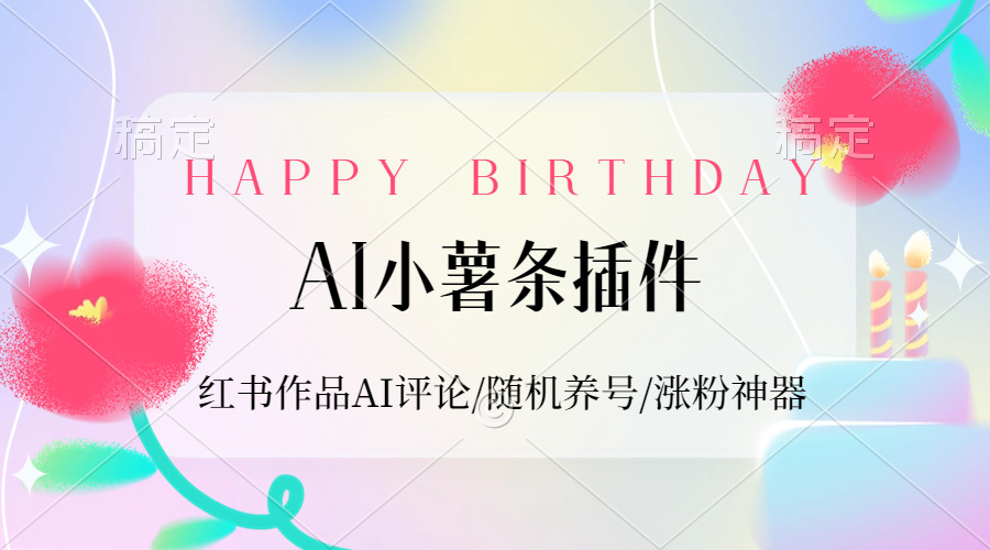 【2024.9.27】AI小薯条插件_红书作品AI评论/随机养号/涨粉神器-星月项目网