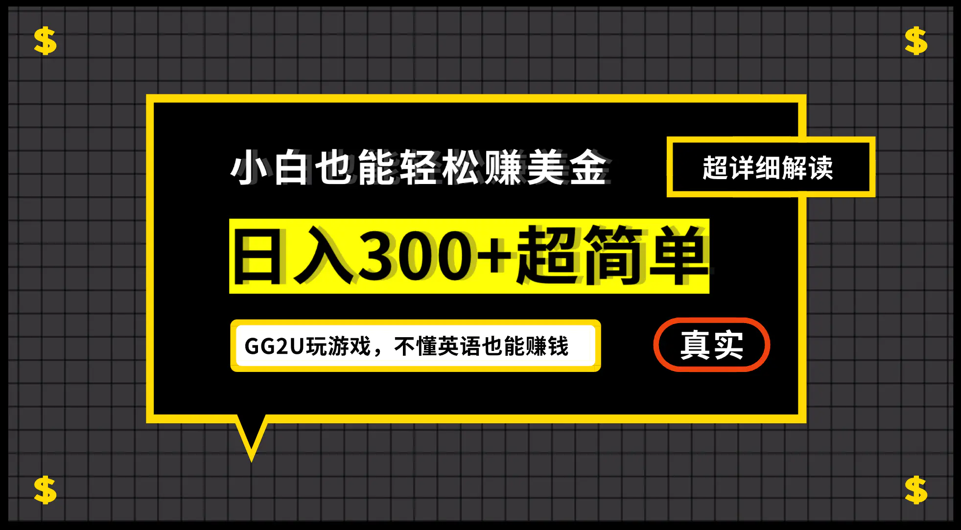 【2024.9.27】号称小白一周到手 300 刀的GG2U 玩游戏赚美金项目，不懂英语也能赚钱-星月项目网