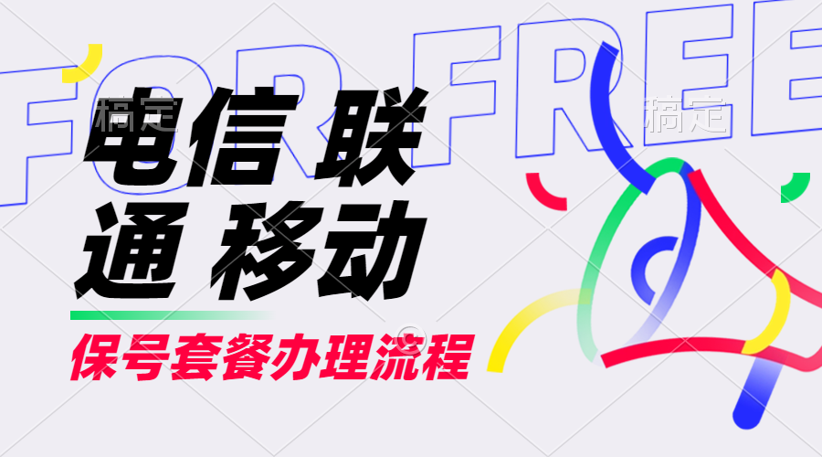 【2024.9.27】电信 联通 移动 保号套餐办理流程-星月项目网