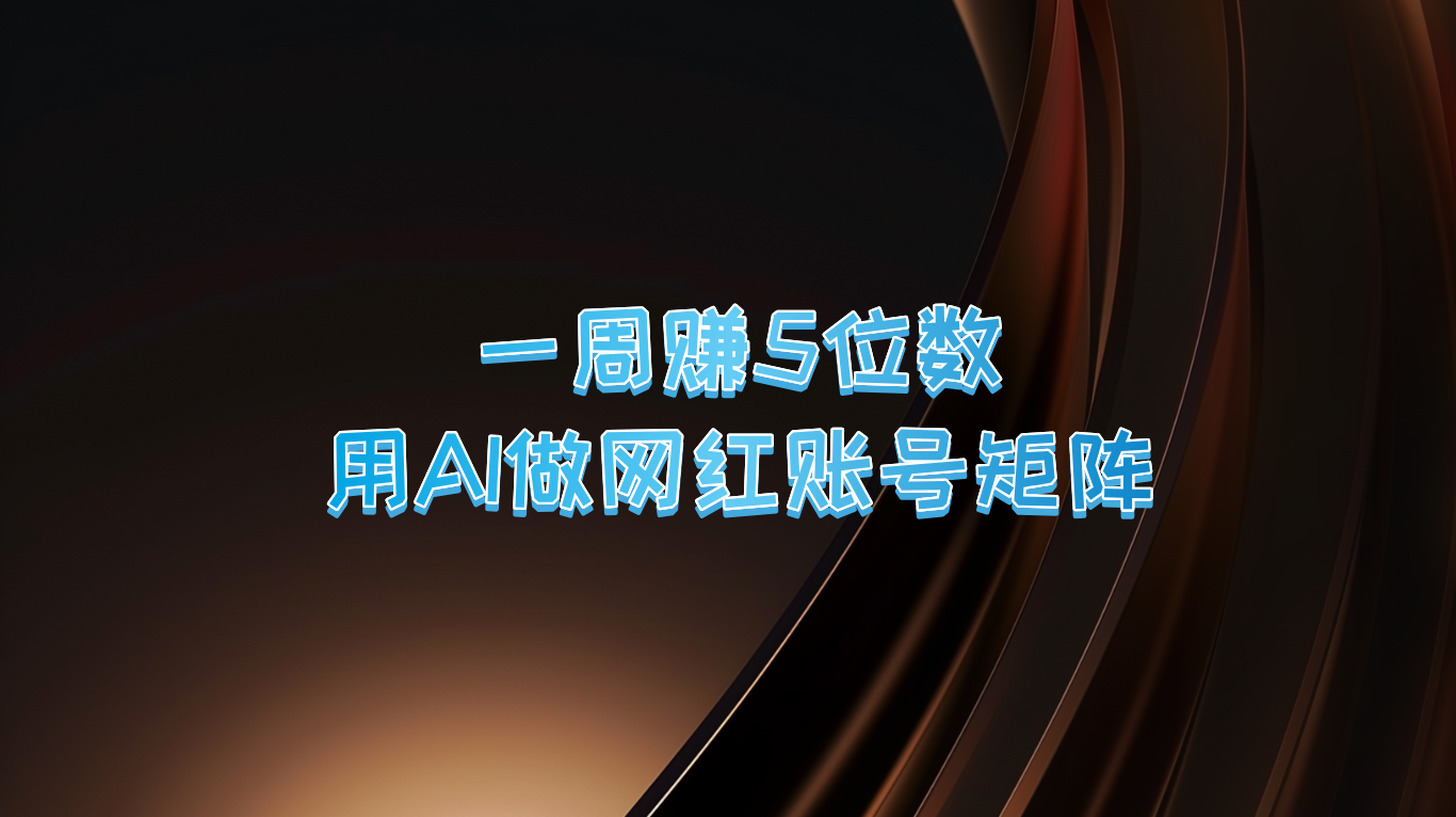 【2024.9.27】一周赚5位数 用AI做网红账号矩阵-星月项目网