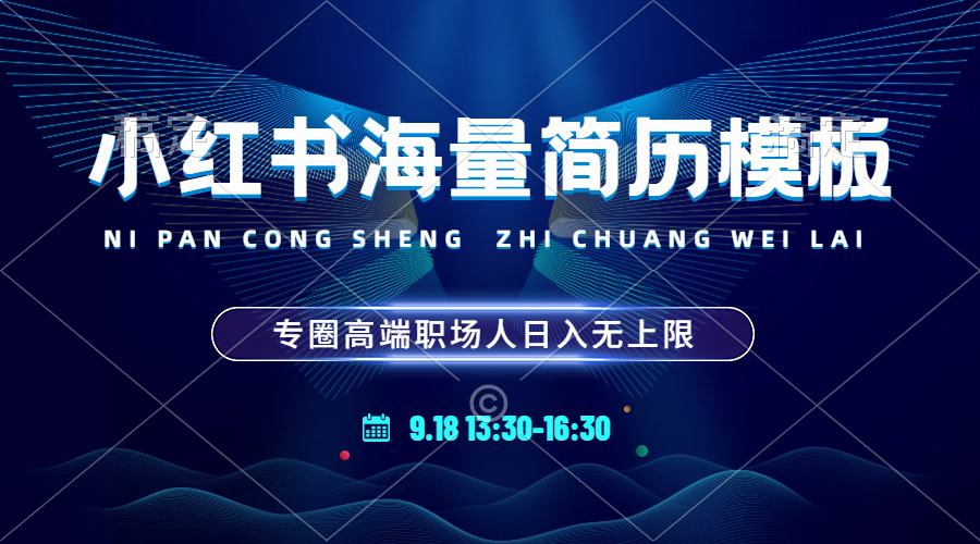 【2024.9.27】小红书海量简历模板 专圈高端职场人日入无上限 24小时网盘自动发货 零成本-星月项目网