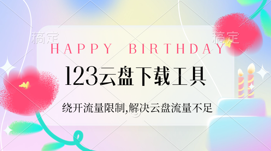 【2024.9.28】123云盘下载工具：绕开流量限制，解决123云盘自用流量不足-星月项目网
