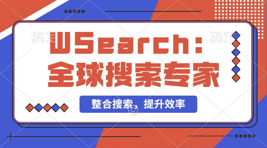 【2024.9.29】万能搜索助手WSearch 全球搜索整合者 提升效率的得力助手-星月项目网