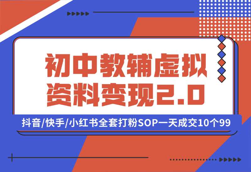 【2024.10.02】收费1980的初中教辅虚拟资料变现2.0项目，抖音/快手/小红书全套打粉SOP，一天成交10个99-星月项目网