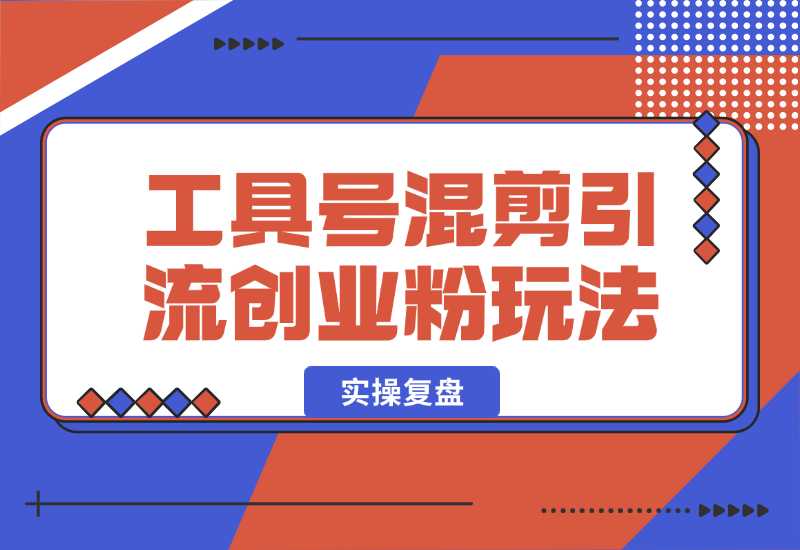 【2024.10.02】24年抖音最新工具号混剪引流创业粉玩法+实操复盘-星月项目网