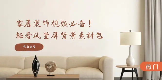【2024.9.27】家居装饰视频必备！轻奢风竖屏背景素材包，含清晰、中间虚化、全屏虚化-星月项目网