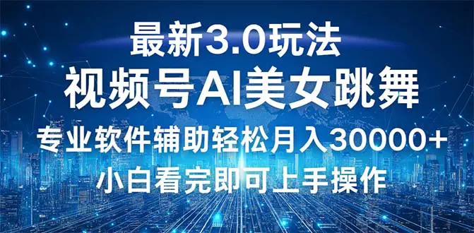 【2024.9.29】视频号最新3.0玩法，当天起号小白也能轻松月入30000+-星月项目网