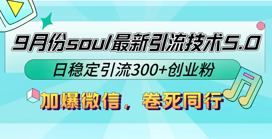 【2024.9.28】9月份soul最新引流技术5.0，日稳定引流300+创业粉，加爆微信，卷死同行-星月项目网