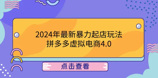 【2024.9.27】2024年最新暴力起店玩法，拼多多虚拟电商4.0，24小时实现成交-星月项目网