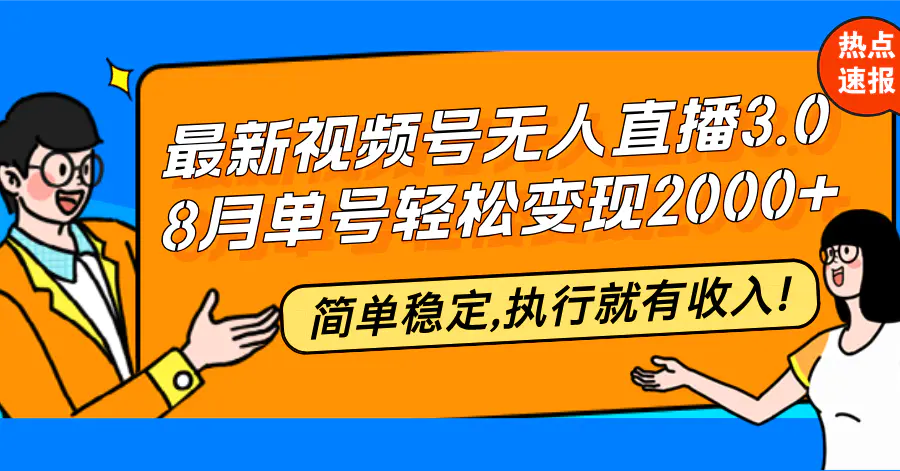 【2024.9.29】最新视频号无人直播3.0, 8月单号变现20000+，简单稳定,执行就有收入!-星月项目网