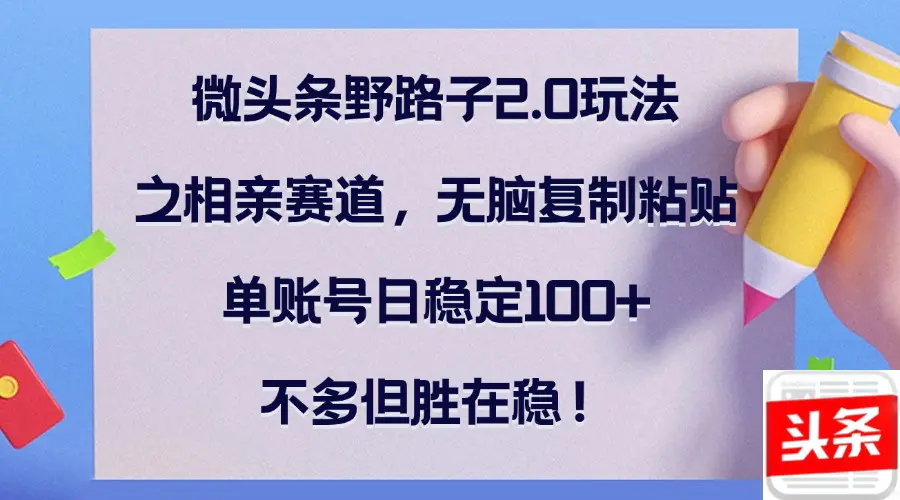 【2024.9.27】微头条野路子2.0玩法之相亲赛道，无脑复制粘贴，单账号日稳定100+-星月项目网