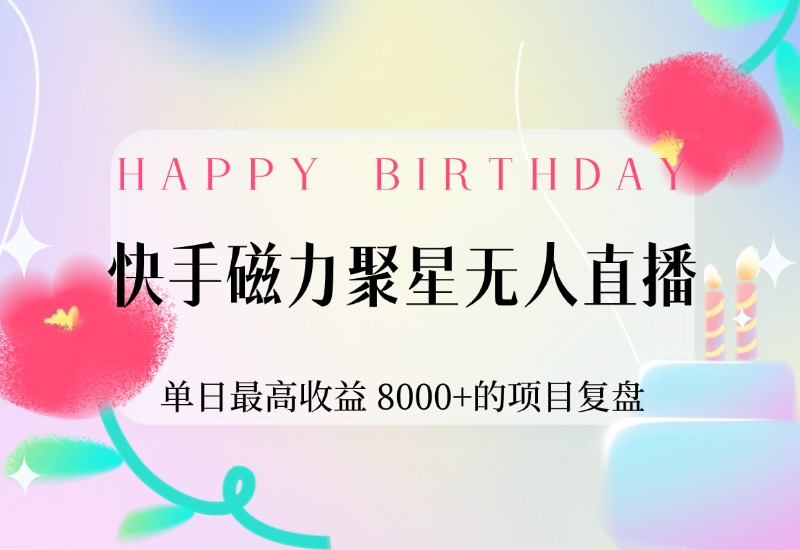 【2024.9.30】快手磁力聚星无人直播，单日最高收益 8000+的项目复盘，近万字保姆级拆解-星月项目网