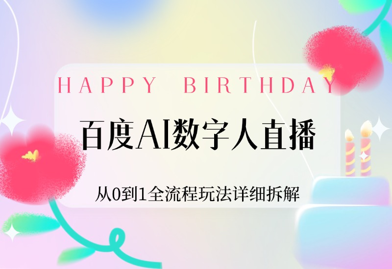 【2024.9.30】百度AI数字人直播，从0到1全流程玩法详细拆解，项目实操复盘-星月项目网