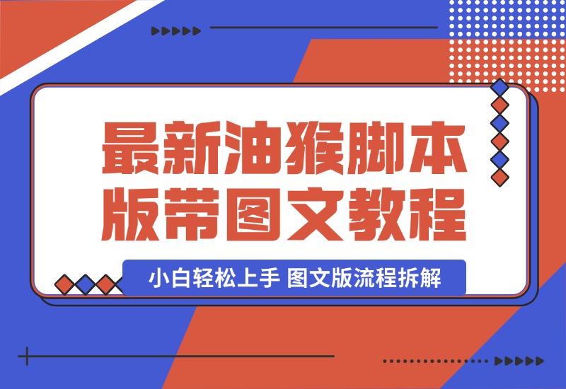 【2024.9.30】九月最新油猴脚本版带图文教程.zip-星月项目网