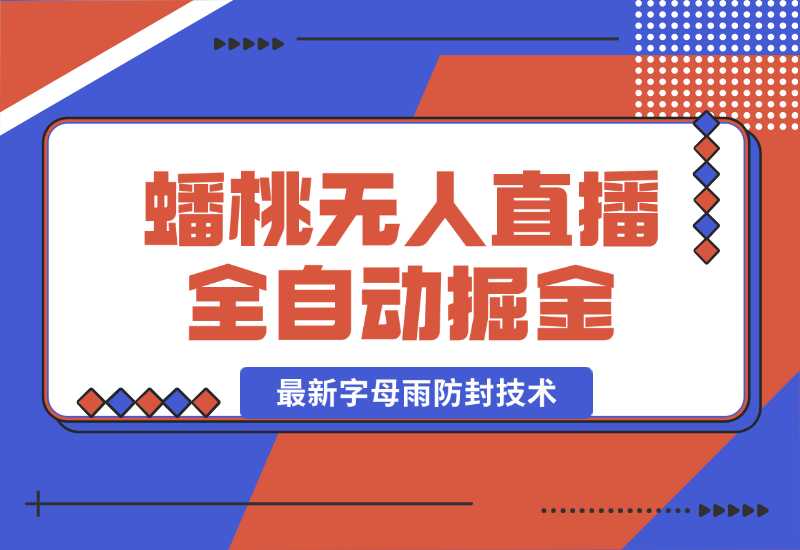 【2024.10.02】蟠桃无人直播间，24小时全自动掘金+最新字母雨防封技术-星月项目网