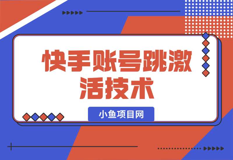 【2024.10.01】快手账号跳激活技术-星月项目网