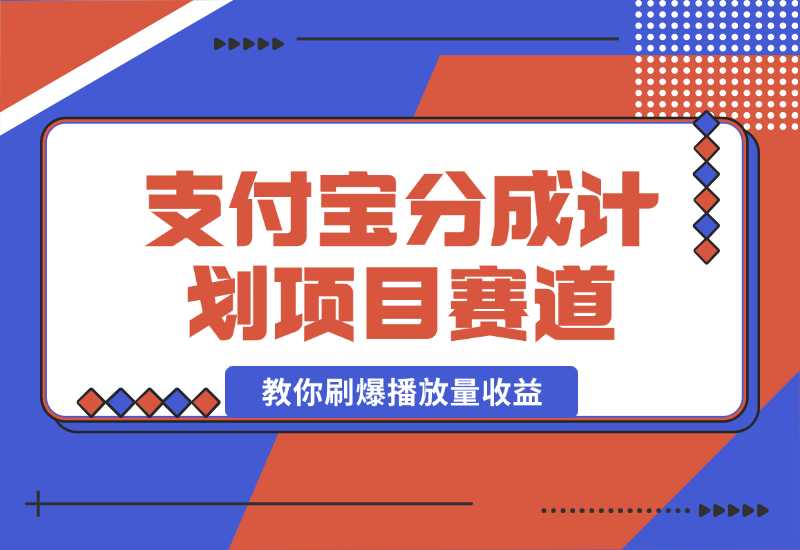 【2024.10.02】24年蓝海项目，支付宝分成计划项目赛道，教你刷爆播放量收益-星月项目网