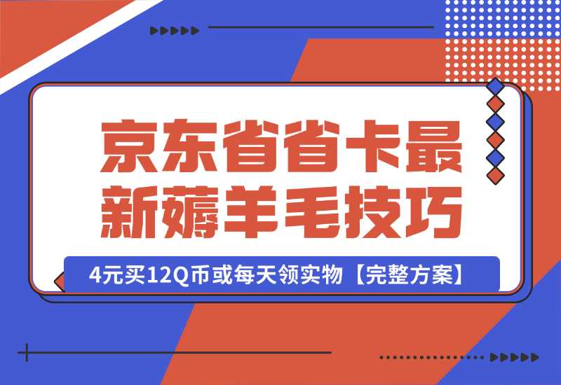 【2024.10.02】京东省省卡，最新薅羊毛技巧，4元买12Q币或每天领实物【完整方案】-星月项目网