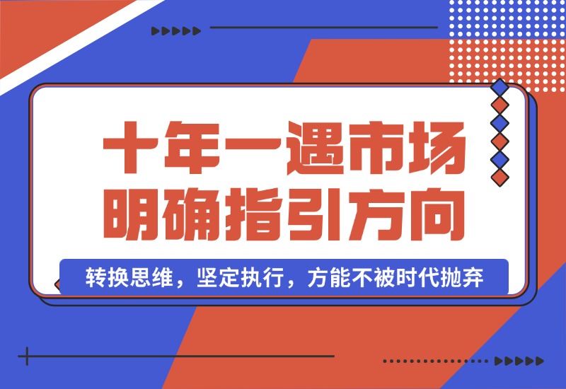 【2024.10.03】十年 一遇 市场机遇，明确指引方向，转换思维，坚定执行，方能不被时代抛弃-星月项目网