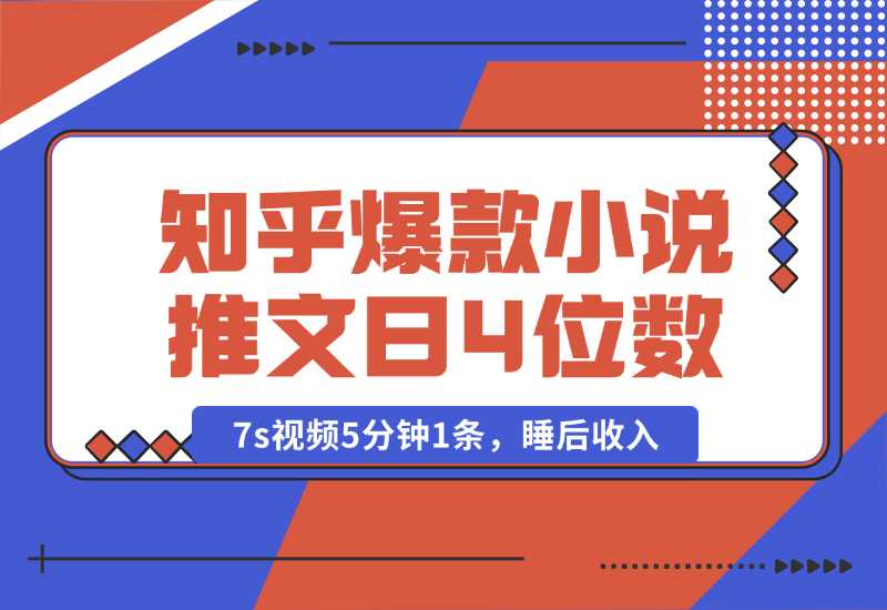 【2024.10.04】知乎爆款小说推文，7s视频5分钟1条，睡后收入每日4位数-星月项目网