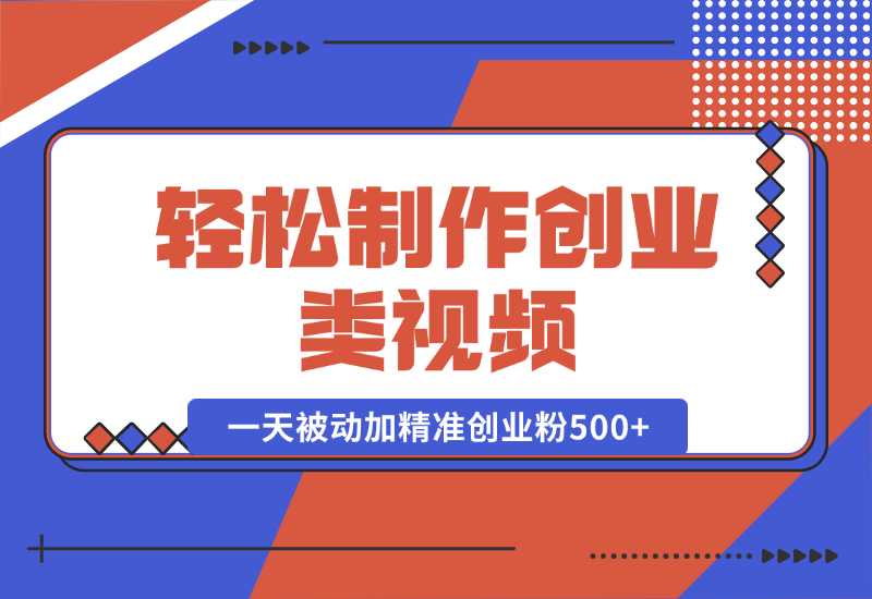 【2024.10.05】轻松制作创业类视频。一天被动加精准创业粉500+（附素材）-星月项目网