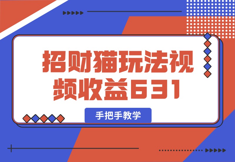 【2024.10.05】招财视频玩法，一条视频收益631，手把手教学-星月项目网