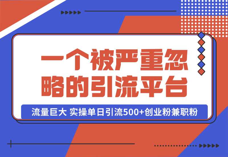 【2024.10.06】QQ频道，一个被严重忽略的引流平台，流量巨大 实操单日引流500+创业粉兼职粉【揭秘】-星月项目网