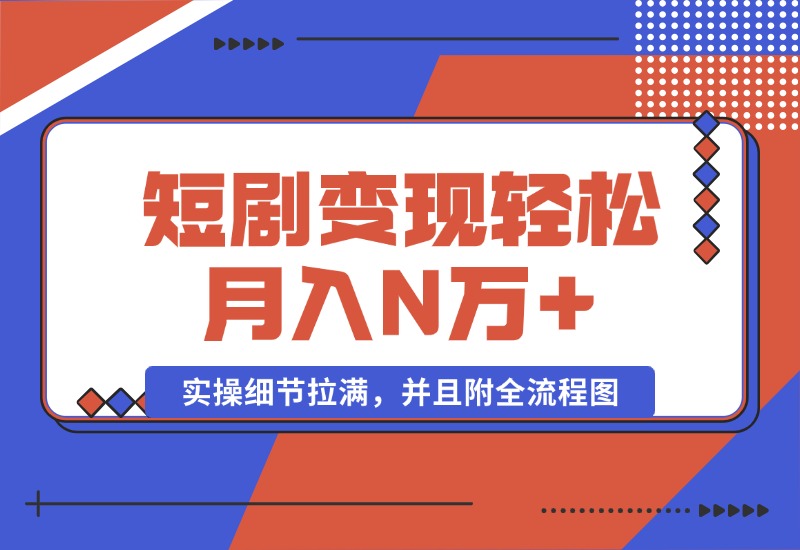 【2024.10.08】2024最火爆的项目短剧变现轻松月入N万+-星月项目网