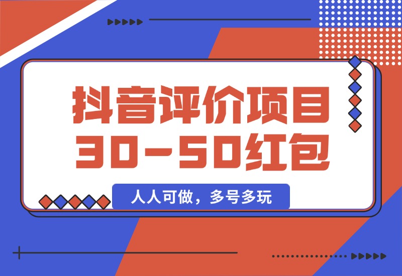【2024.10.09】抖音最新小项目，评价送30-50红包，人人可做，多号多玩-星月项目网