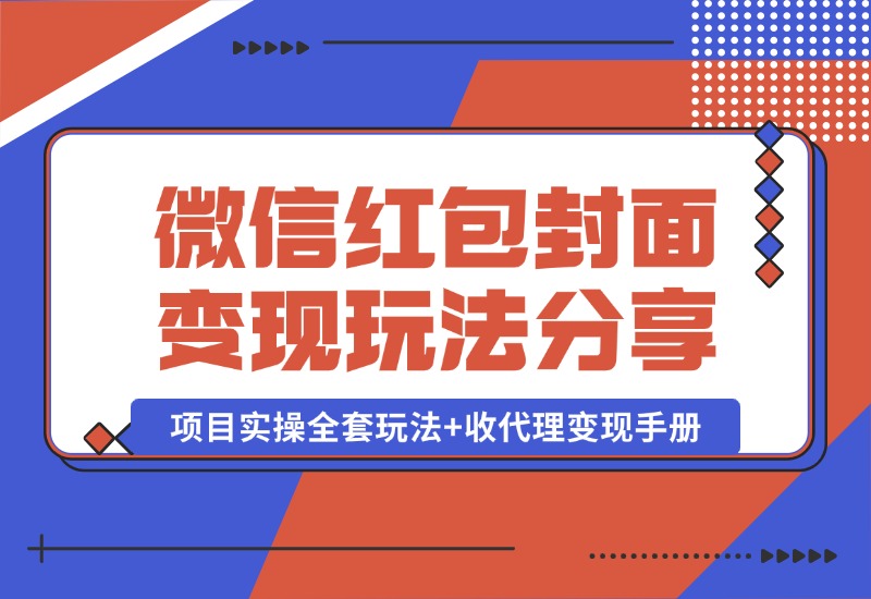 【2024.10.09】微信红包封面变现玩法，项目实操全套玩法+收代理变现手册，保姆级全套教程+货源-星月项目网