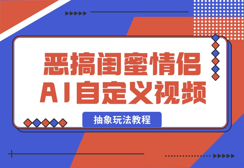 【2024.10.09】恶搞闺蜜情侣 AI自定义照片抽象玩法教程-星月项目网