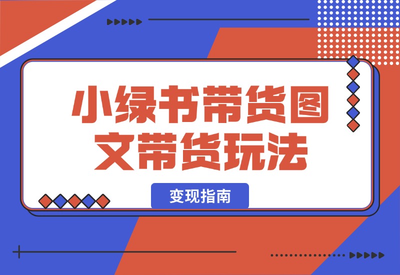 【2024.10.10】小绿书带货（公众号图文带货玩法）玩法变现指南-星月项目网