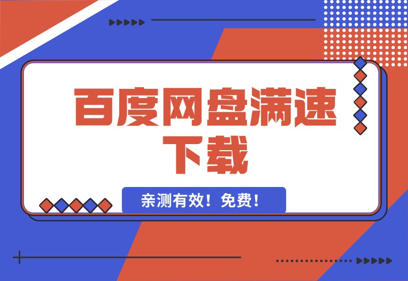 【2024.10.11】百度网盘满速下载，亲测有效！免费！-星月项目网