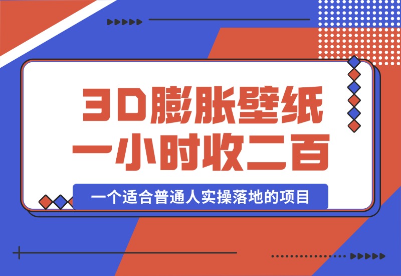 【2024.10.12】一个适合普通人实操落地的项目，卖高清3D膨胀壁纸，一小时打赏收入200+-星月项目网