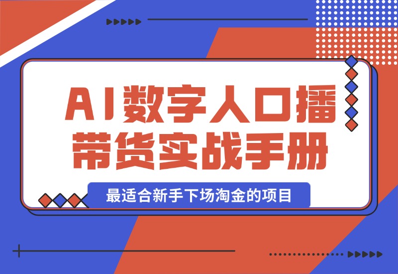 【2024.10.12】王XX AI数字人口播带货实战手册，最适合新手下场淘金的项目-星月项目网
