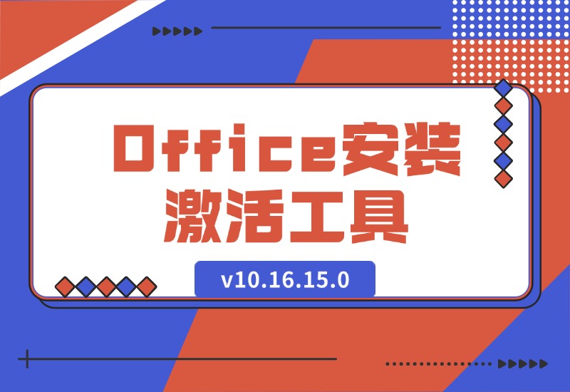 【2024.10.12】Office安装激活工具一条龙 v10.16.15.0-星月项目网