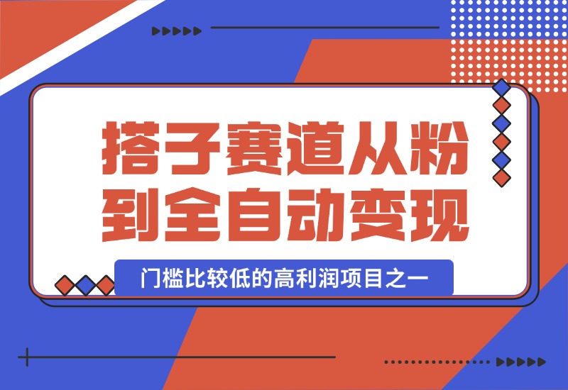 【2024.10.13】全网搭子经济赛道：从打粉到全自动变现，门槛比较低的高利润项目之一，项目从0到1跑通指南-星月项目网
