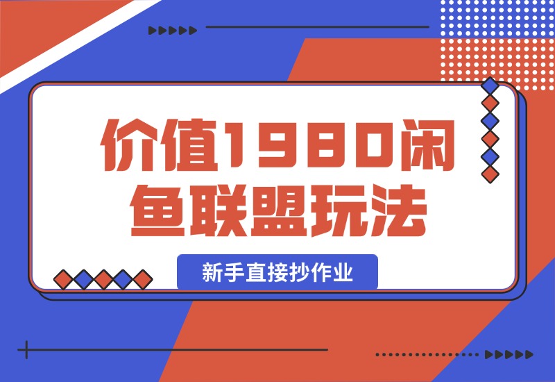 【2024.10.14】价值1980最新闲鱼流量联盟玩法，新手直接抄作业-星月项目网
