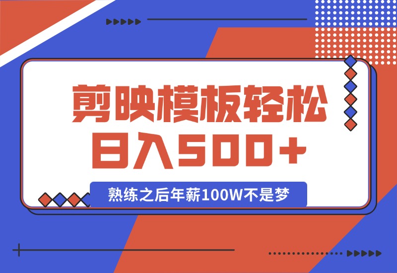【2024.10.15】剪映发布模板，简单易学，小白轻松日入500+，熟练之后年薪100W不是梦-星月项目网