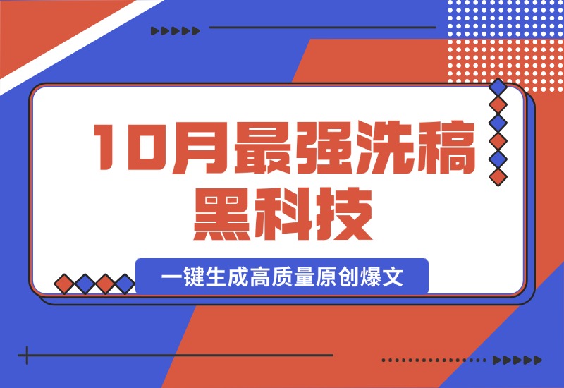 【2024.10.16】10月最强洗稿黑科技！用的人都在偷偷赚钱一键生成高质量原创爆文-星月项目网