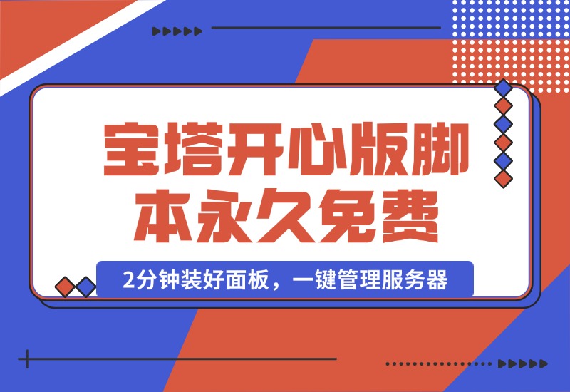 【2024.10.16】宝塔开心版8.0.2 / 宝塔面板安装脚本-永久免费版本-星月项目网