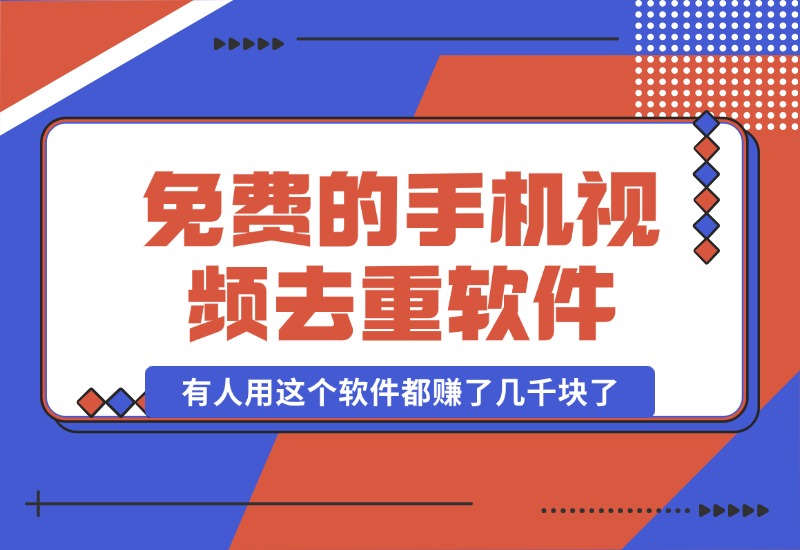 【2024.10.16】免费的手机视频去重软件,有人用这个软件都赚了几千块了-星月项目网