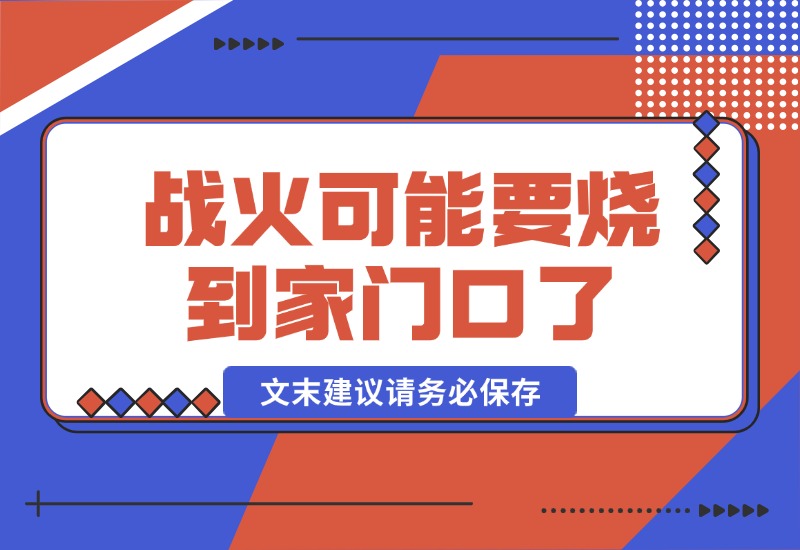 【2024.10.17】某付费文章：战火，可能真的快要烧到家门口了 (文末建议请务必保存)-星月项目网